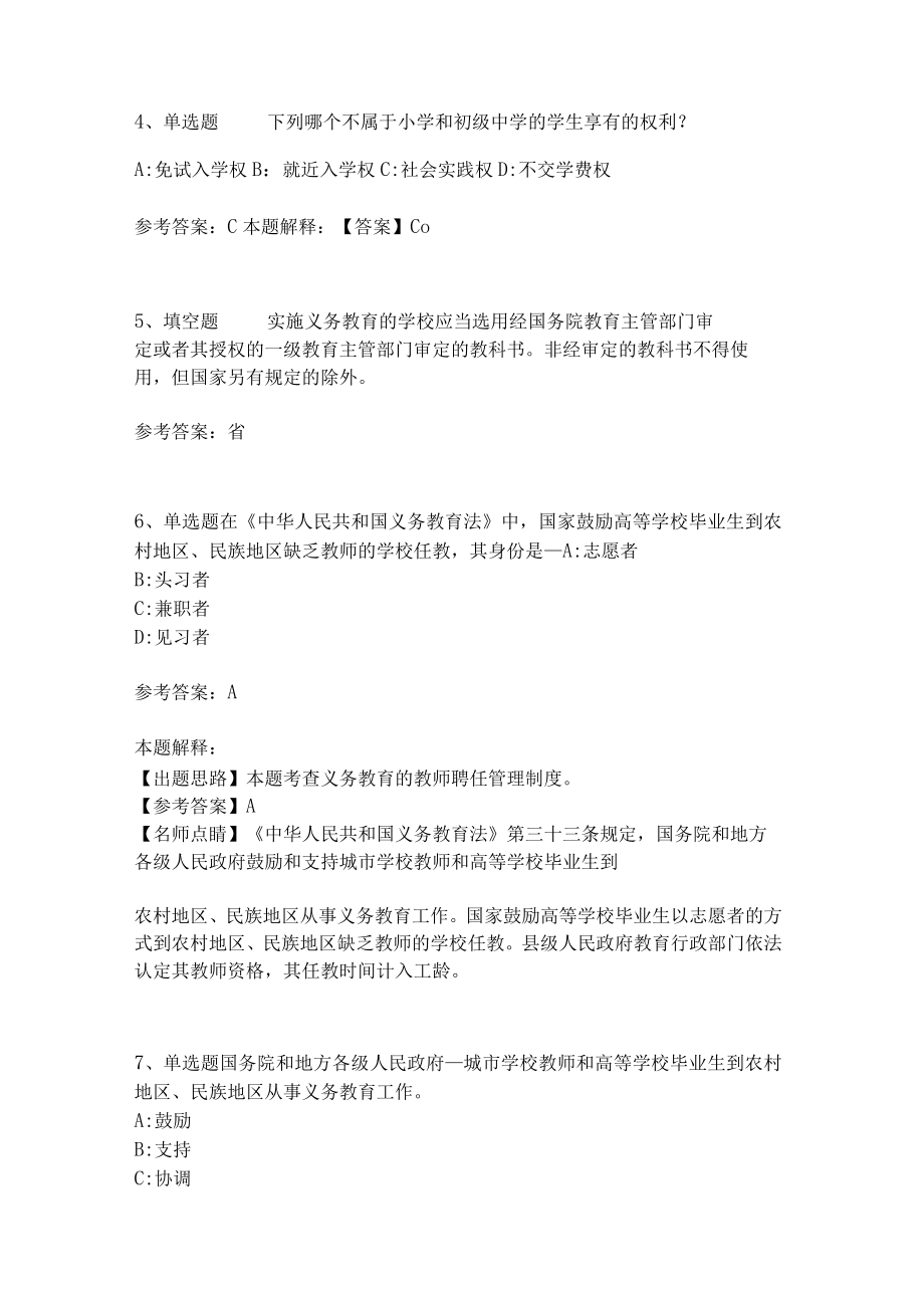 教师招聘考试题库《义务教育法》考点预测(二)3.docx_第2页