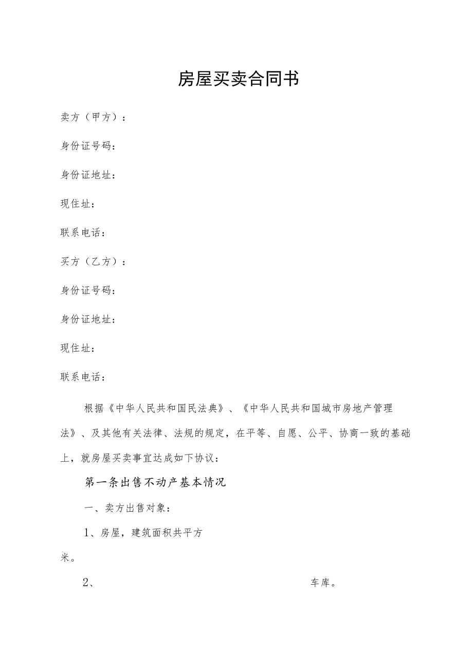 房屋买卖合同书.docx_第1页