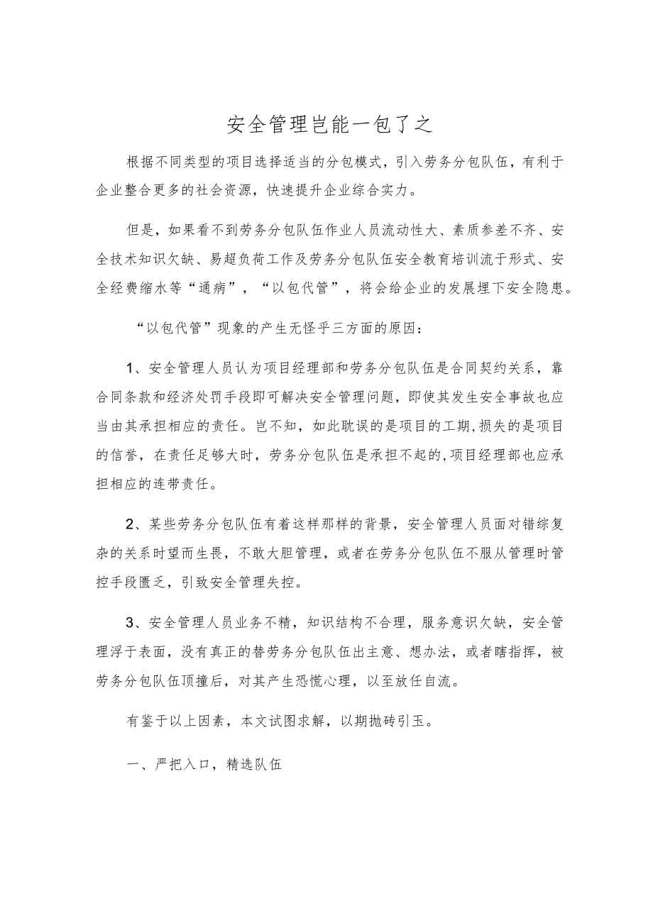 安全管理岂能一包了之.docx_第1页