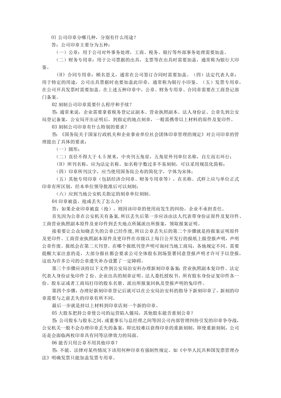 必知的印章管理法律问题 附公司印章管理法律风险及制度优化+企业印章管理与法律风险防范分析.docx_第1页