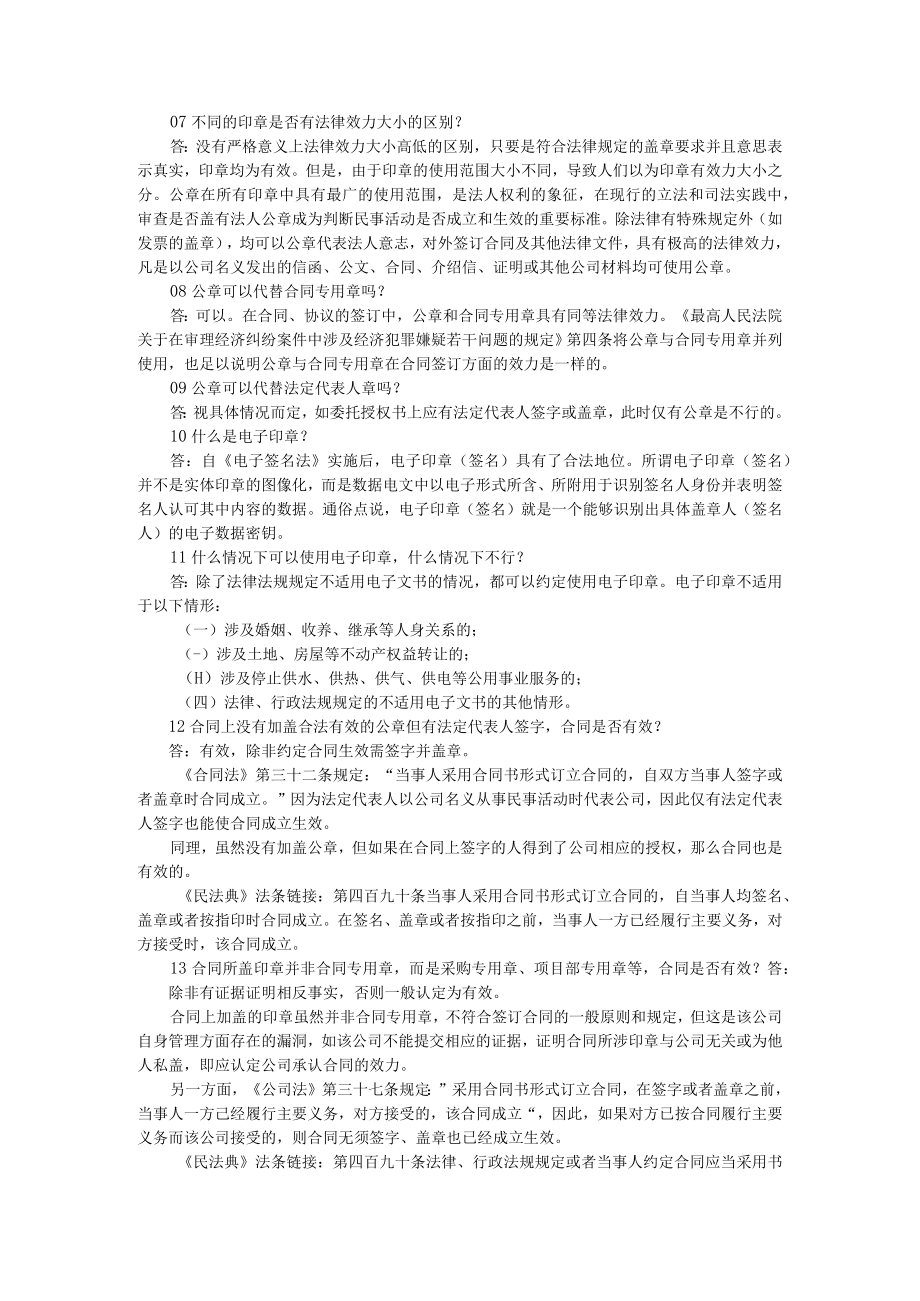 必知的印章管理法律问题 附公司印章管理法律风险及制度优化+企业印章管理与法律风险防范分析.docx_第2页