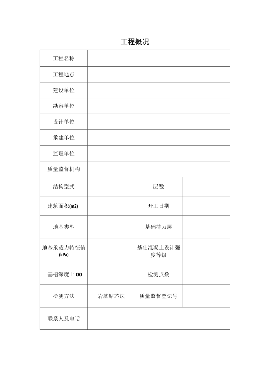 岩基钻芯法试验工程概况表.docx_第1页