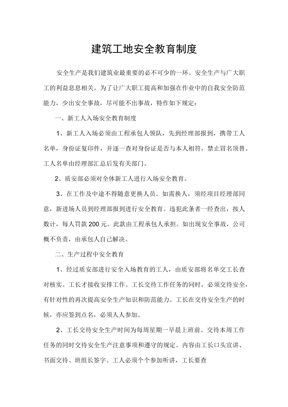 建筑工地安全教育制度.docx_第1页