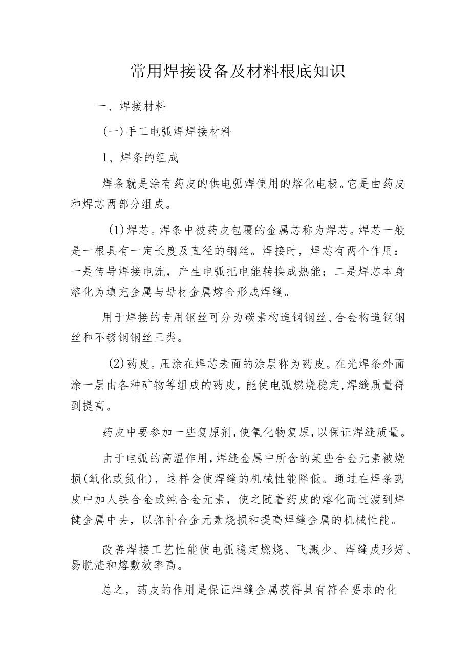 常用焊接设备及材料根底知识.docx_第1页