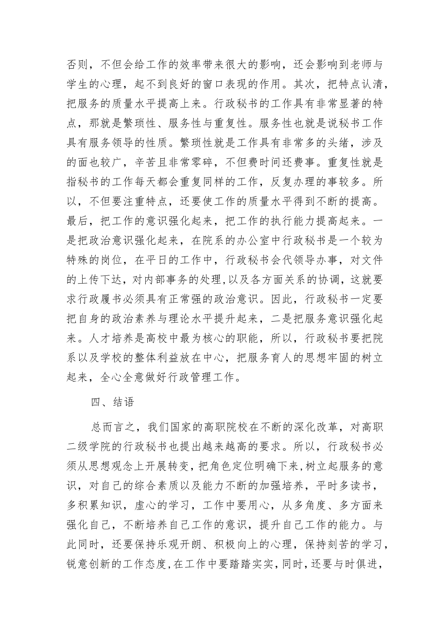 新时期高职院校行政秘书工作状况分析.docx_第3页