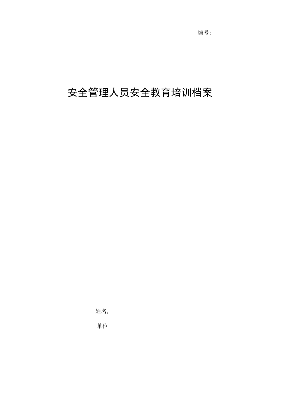 安全管理人员培训档案.docx_第1页