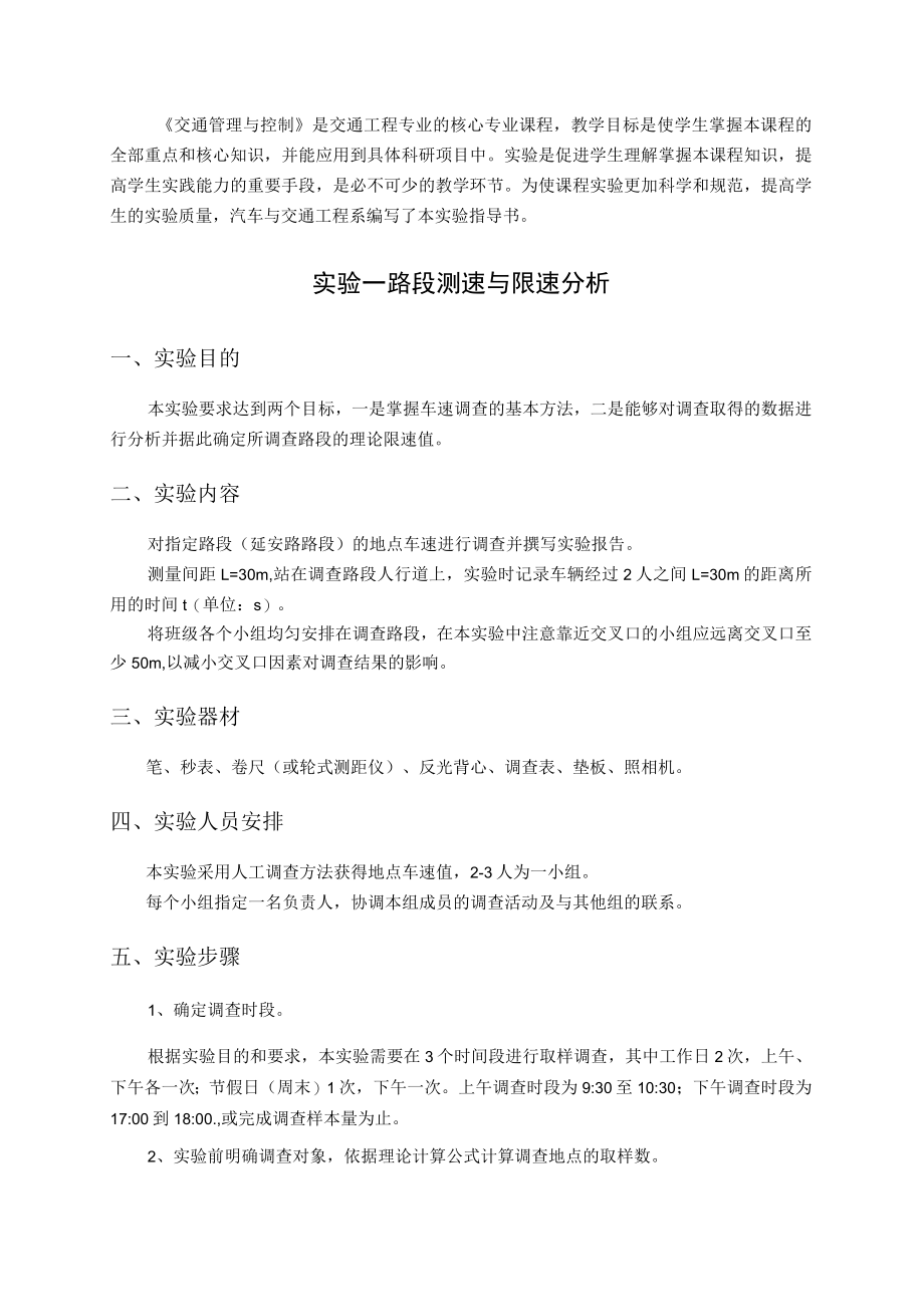 新大交通管理与控制实验指导01路段测速与限速分析.docx_第2页