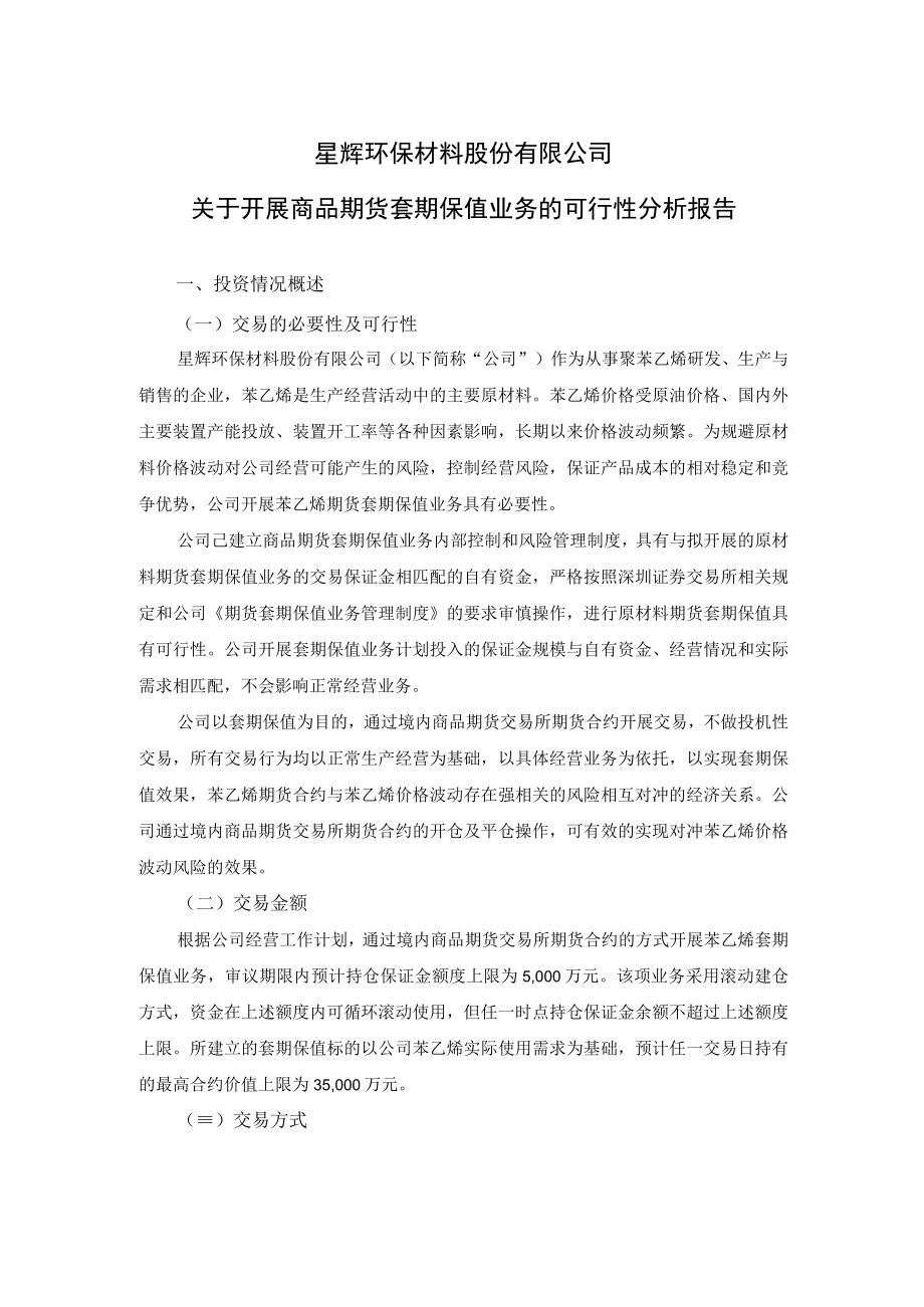 星辉环材：关于开展商品期货套期保值业务的可行性分析报告.docx_第1页