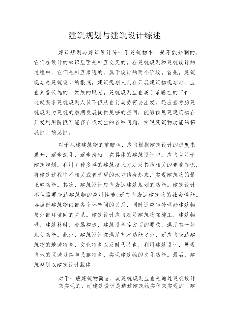 建筑规划与建筑设计综述.docx_第1页