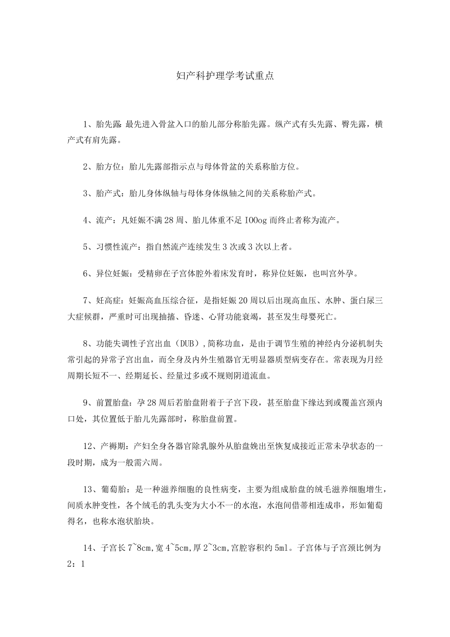 广医大妇产科护理学考试重点.docx_第1页