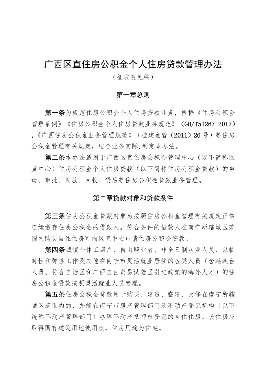 广西区直贷款管理办法（征求意见稿）.docx_第1页