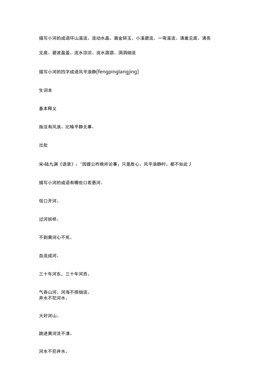 小河潺潺后面形容的诚语.docx_第2页