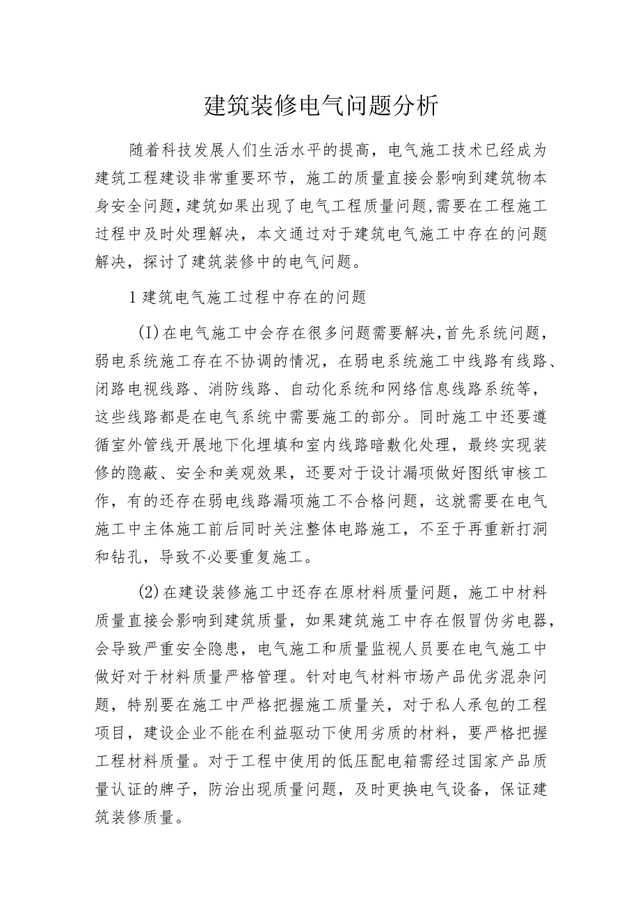 建筑装修电气问题分析.docx_第1页