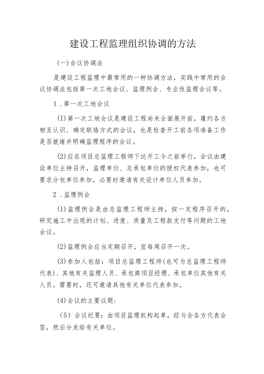 建设工程监理组织协调的方法.docx_第1页