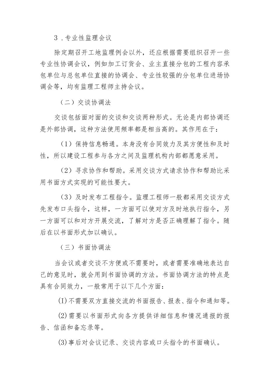 建设工程监理组织协调的方法.docx_第2页