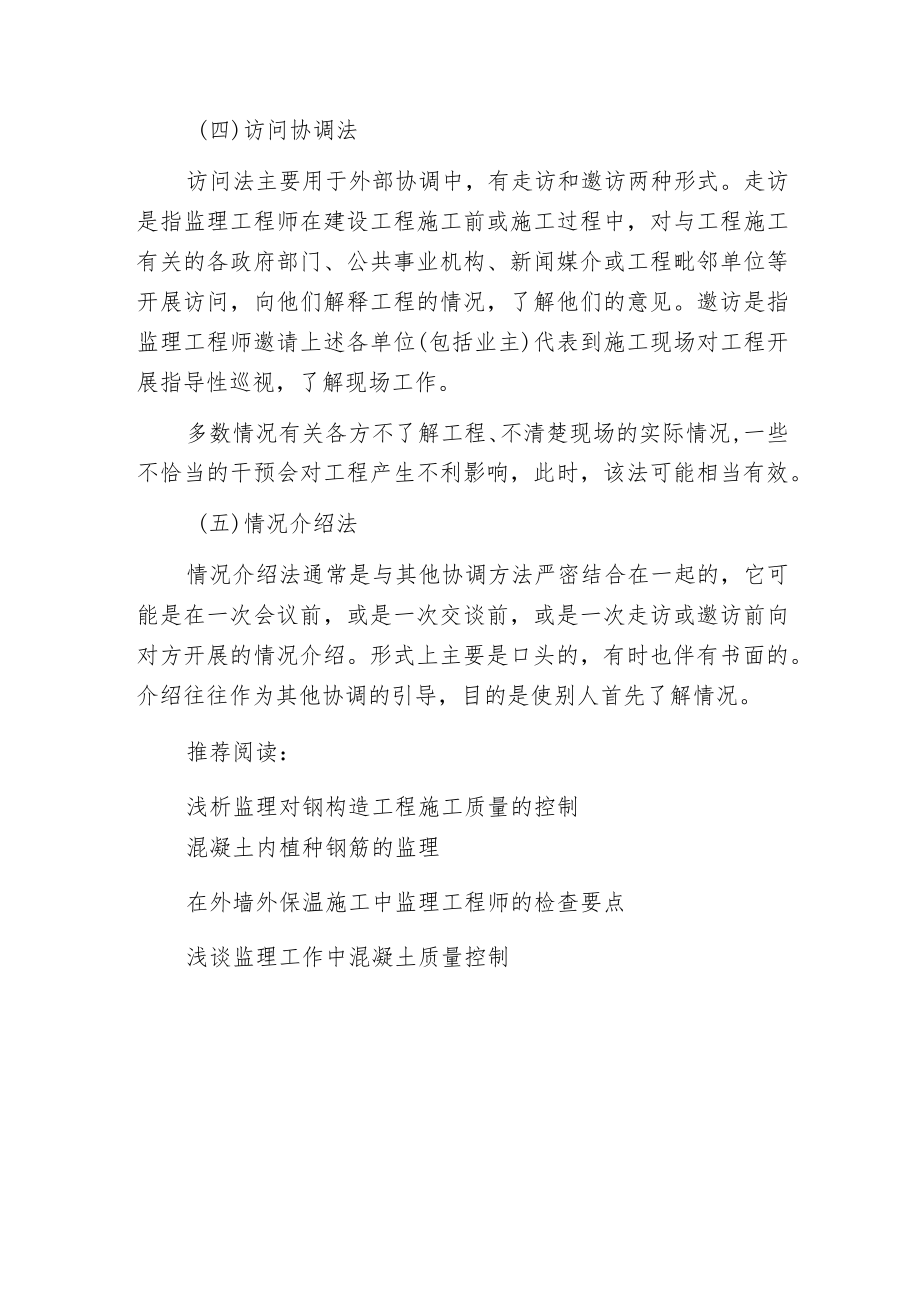 建设工程监理组织协调的方法.docx_第3页