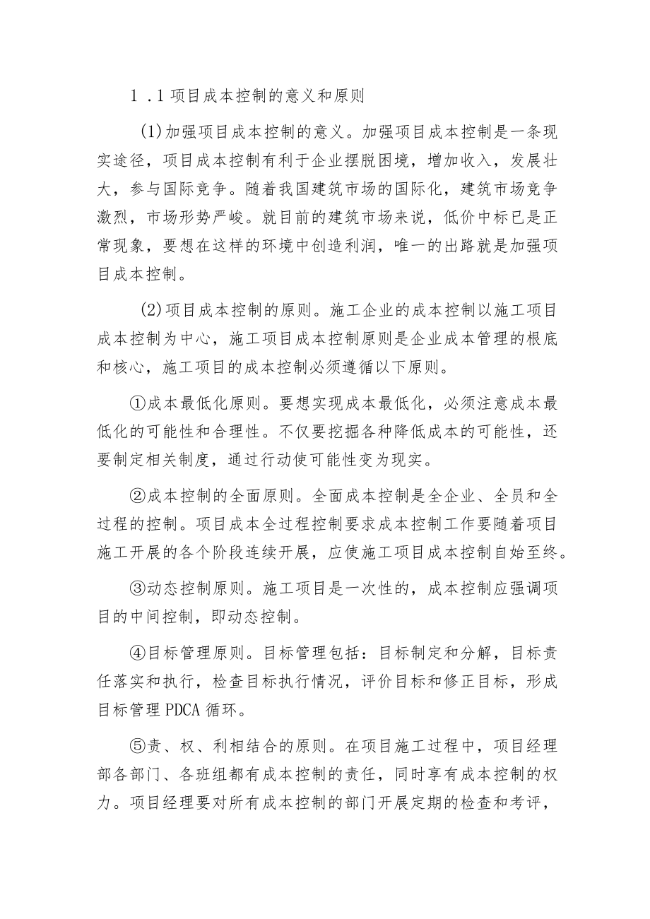 建设工程项目成本管理与质量控制.docx_第2页