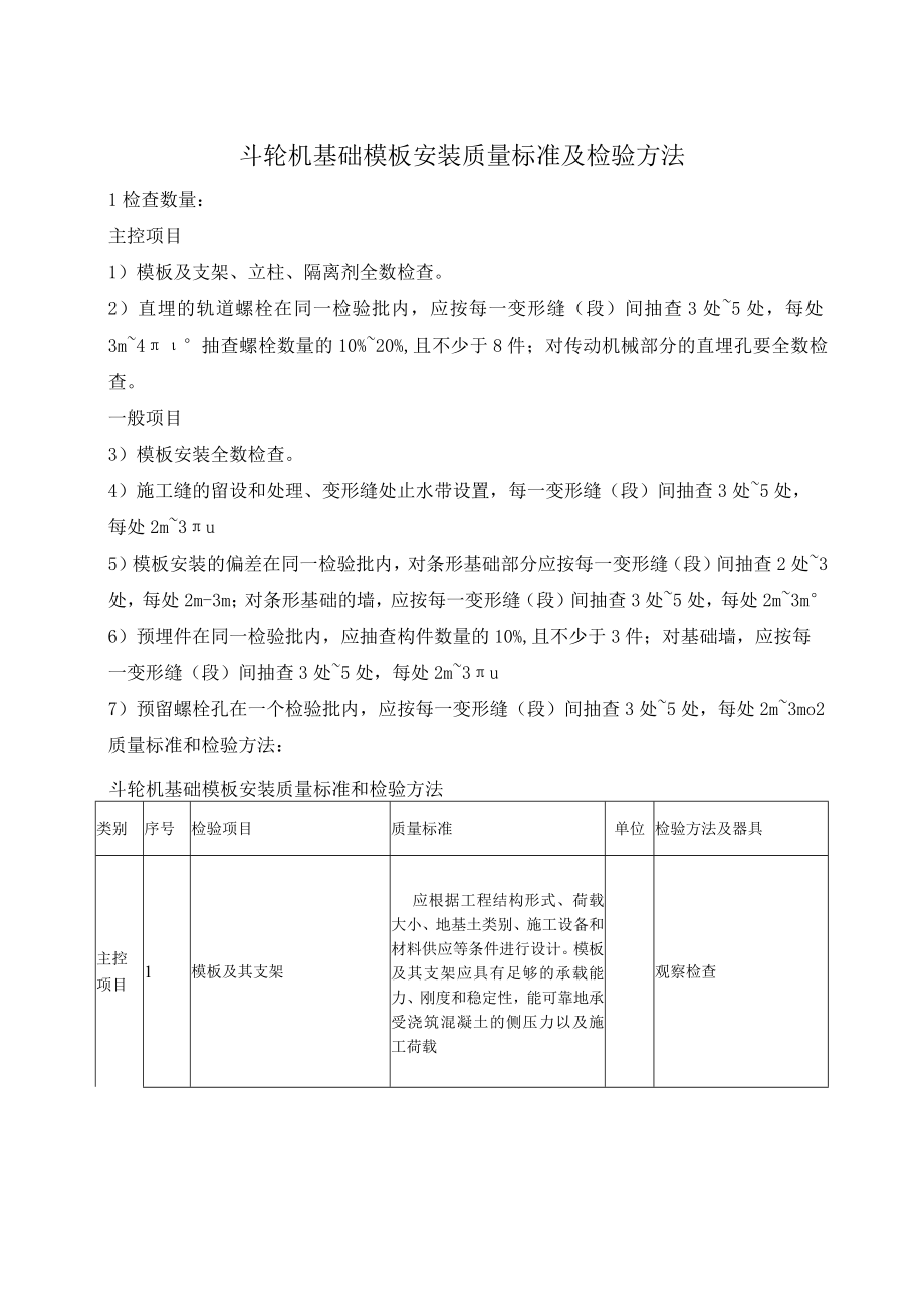 斗轮机基础模板安装质量标准及检验方法.docx_第1页