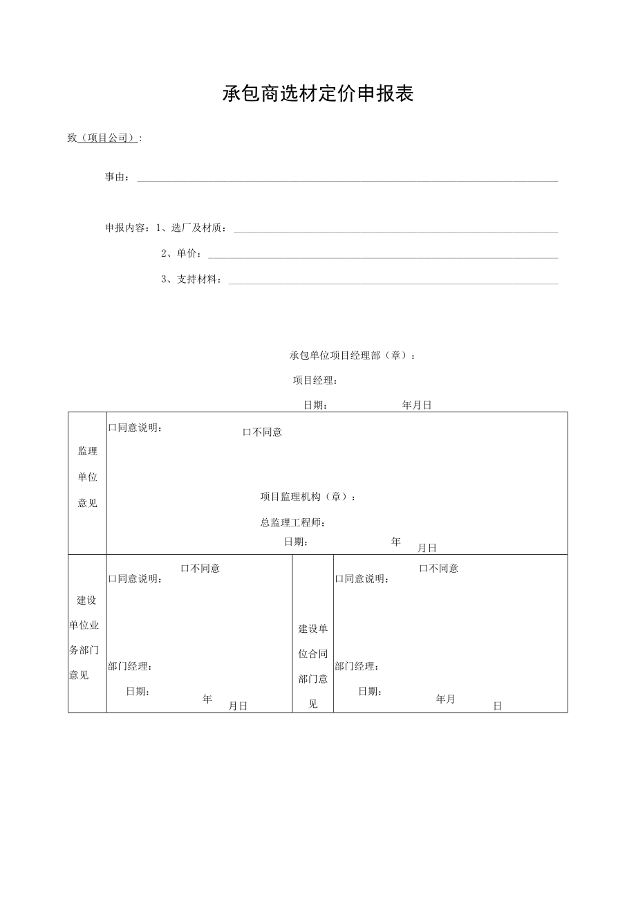 承包商选材定价申报表.docx_第1页