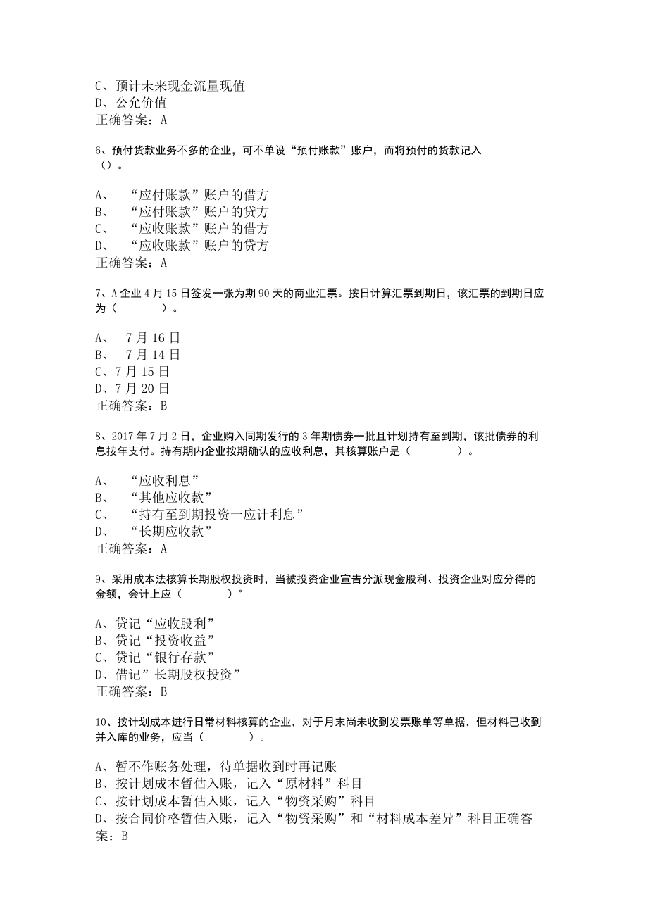 山东开放大学中级财务会计（一）.doc期末复习题.docx_第2页