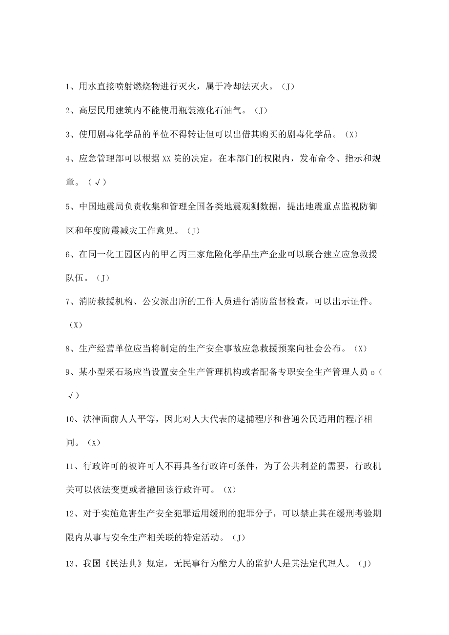 安全生产知识竞赛试题（判断题一）.docx_第1页