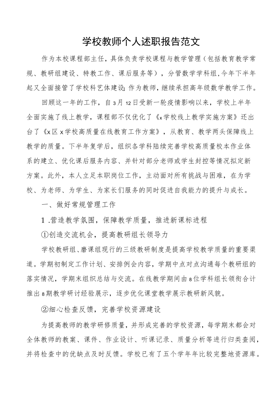 学校教师个人述职报告范文.docx_第1页