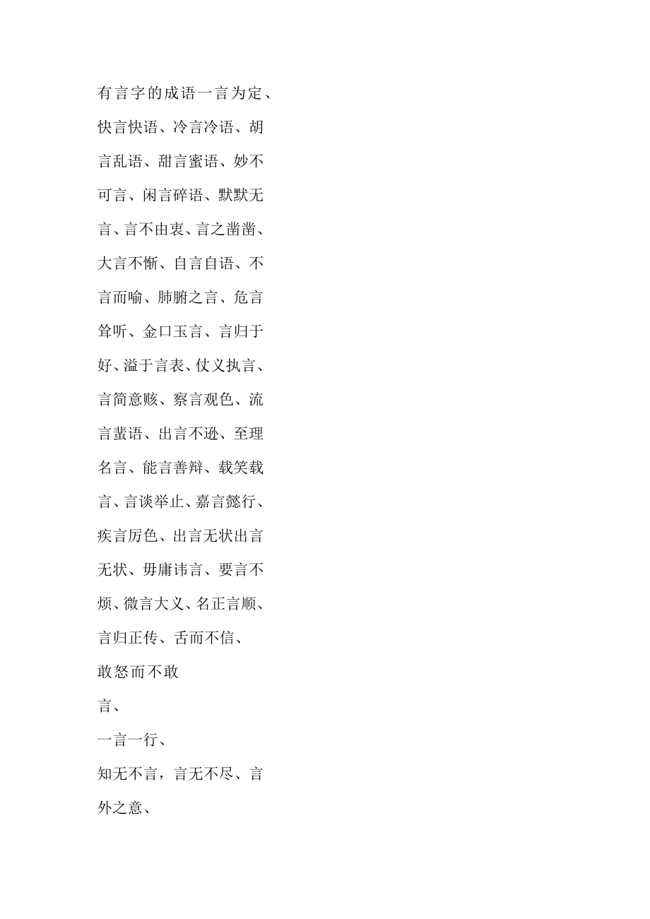 有言字的成语.docx_第1页