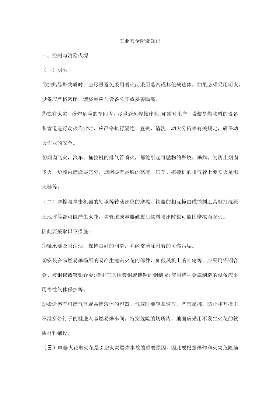 工业安全防爆知识.docx_第1页