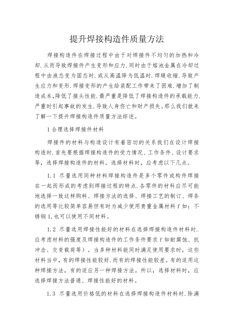 提升焊接构造件质量方法.docx_第1页