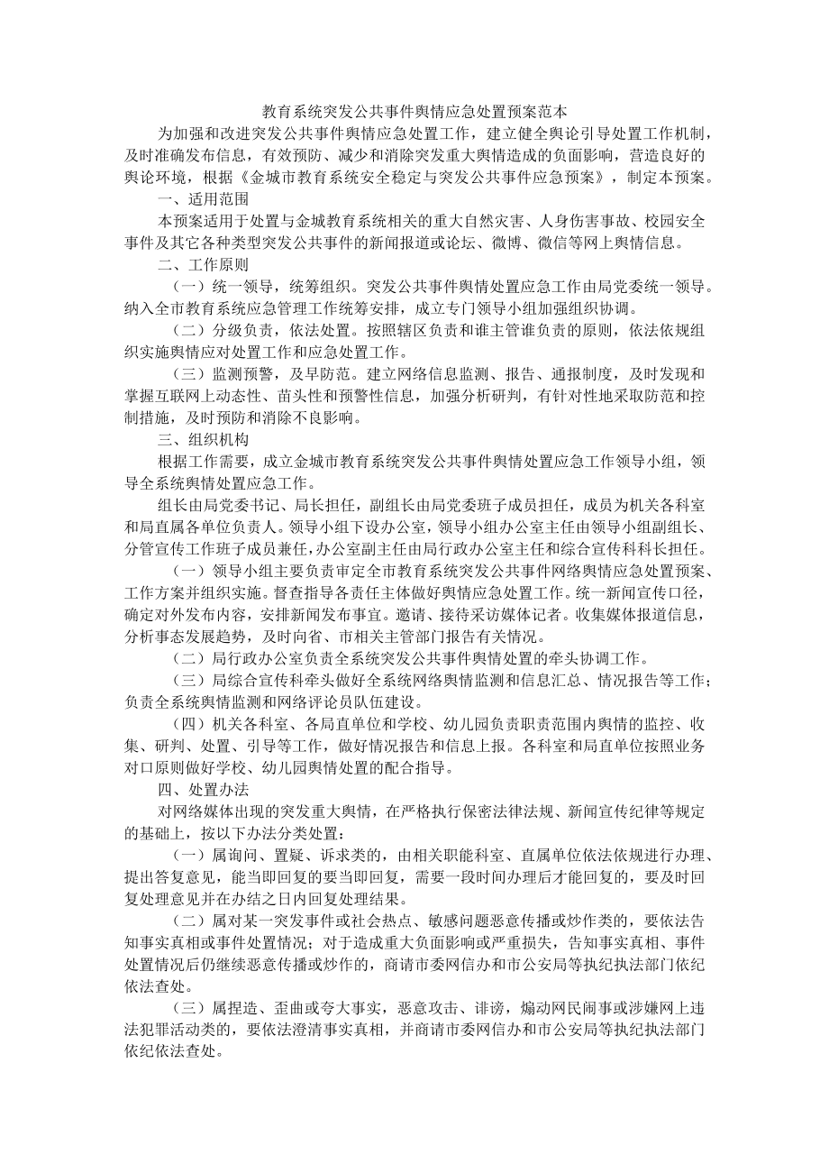 教育系统突发公共事件舆情应急处置预案范本.docx_第1页