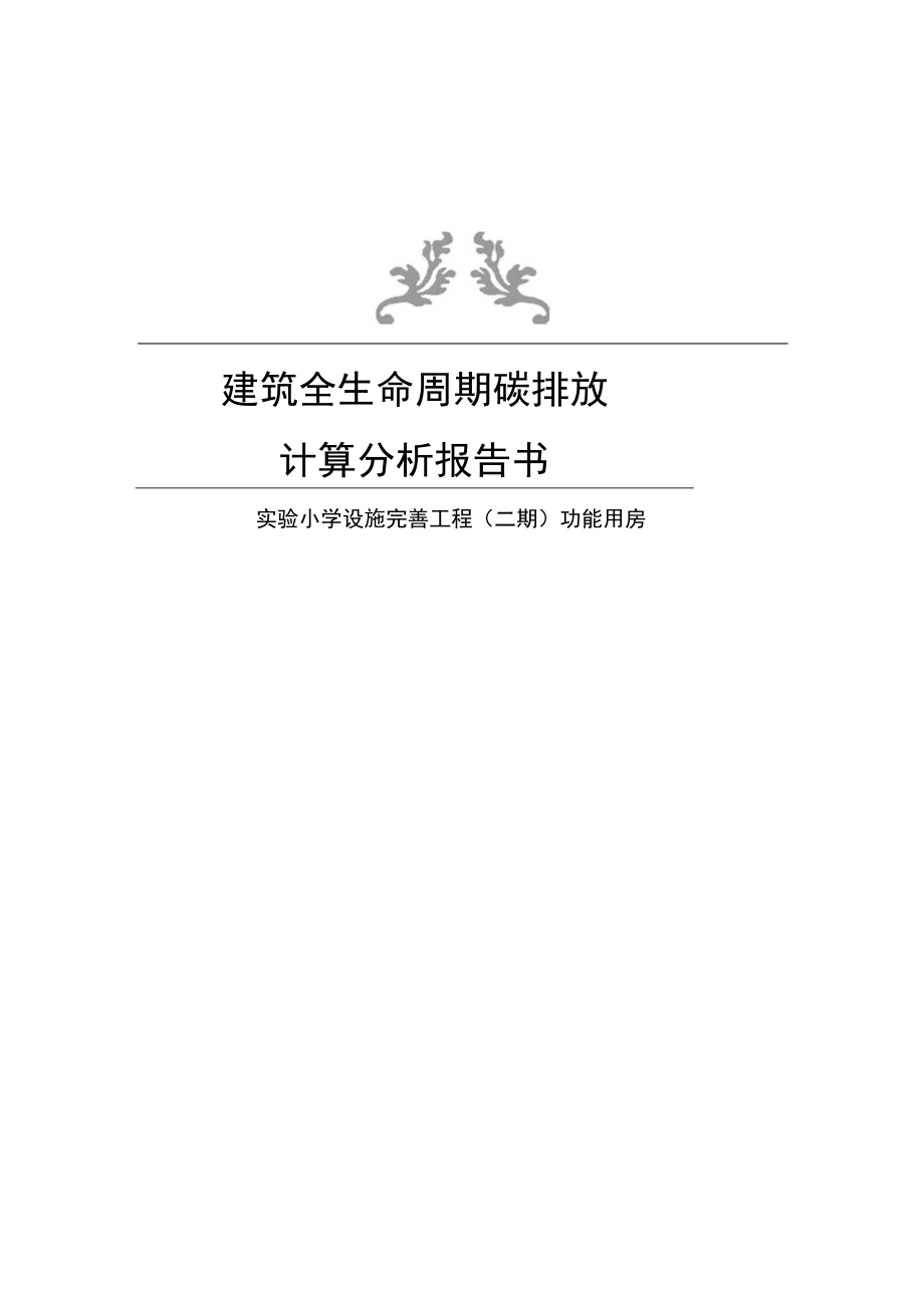 实验小学设施完善工程（二期） 功能用房建筑全生命周期碳排放计算分析报告.docx_第1页