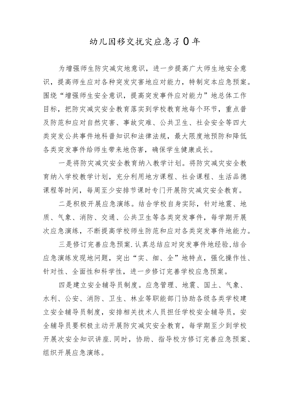 幼儿园防灾抗灾应急预案.docx_第1页