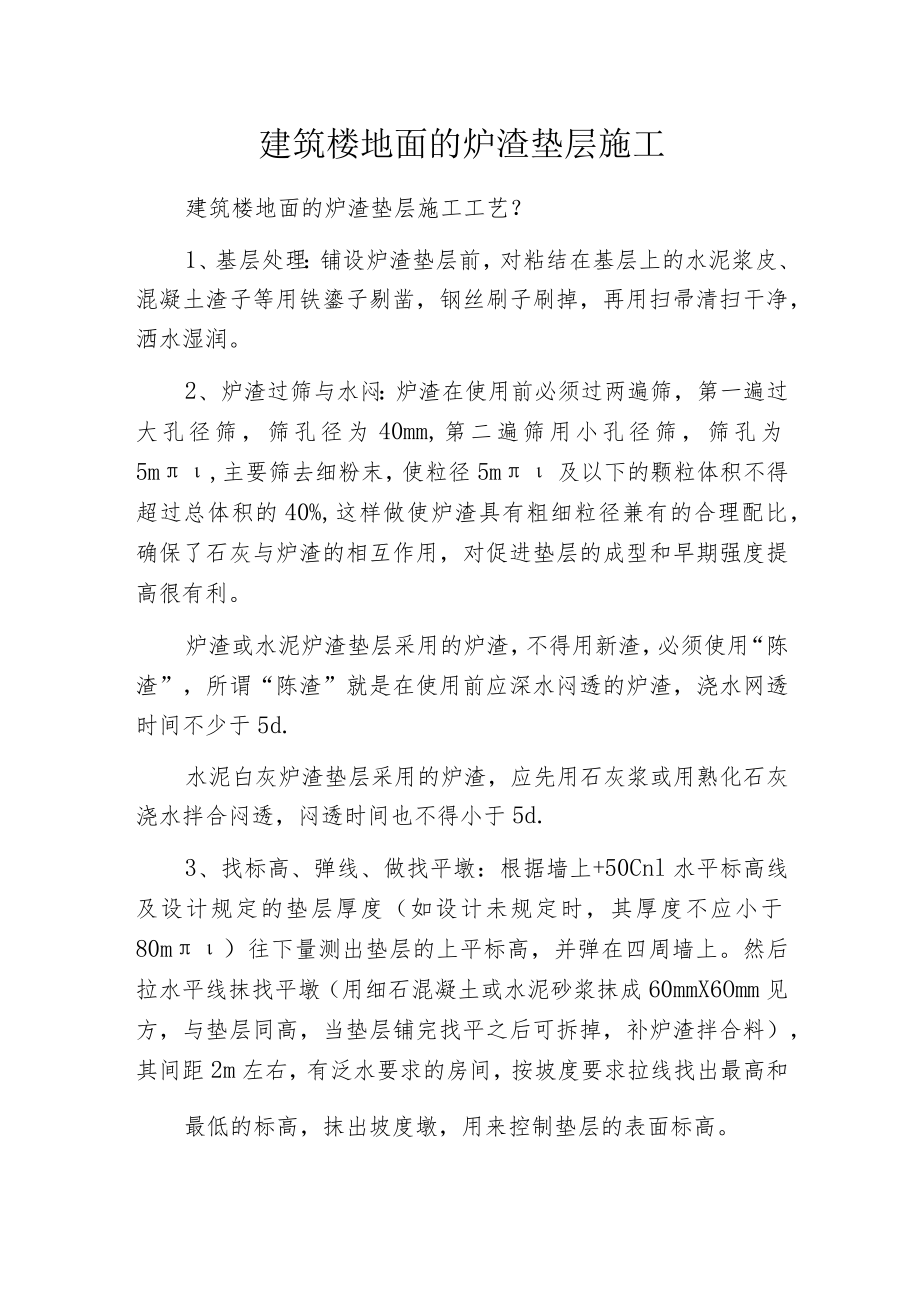 建筑楼地面的炉渣垫层施工.docx_第1页