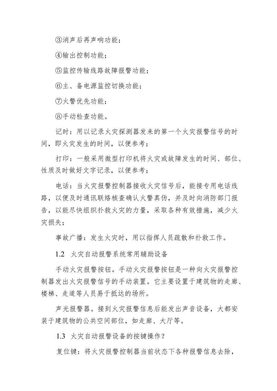 常用消防设施的日常使用与维护方法.docx_第2页