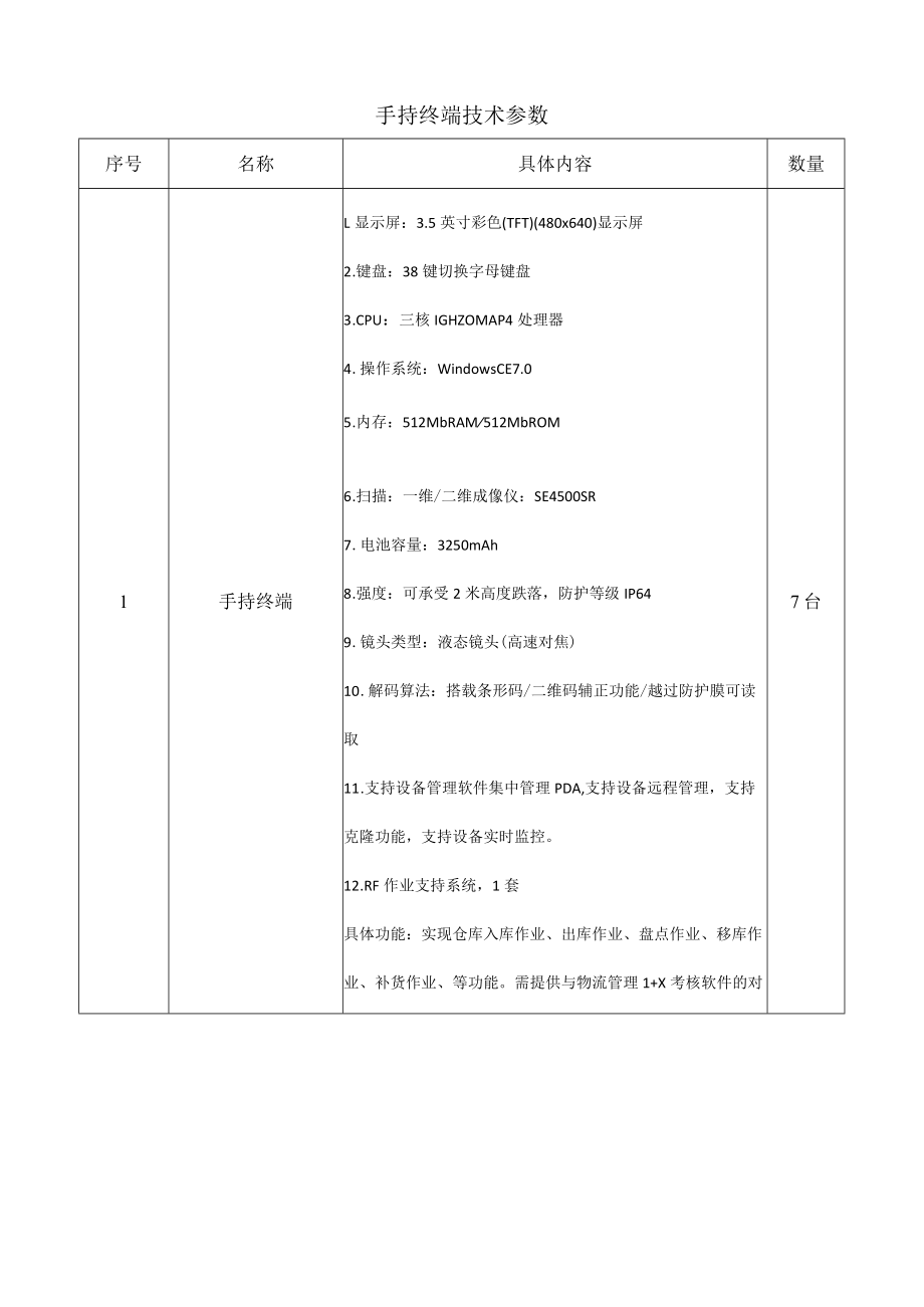 手持终端技术参数.docx_第1页