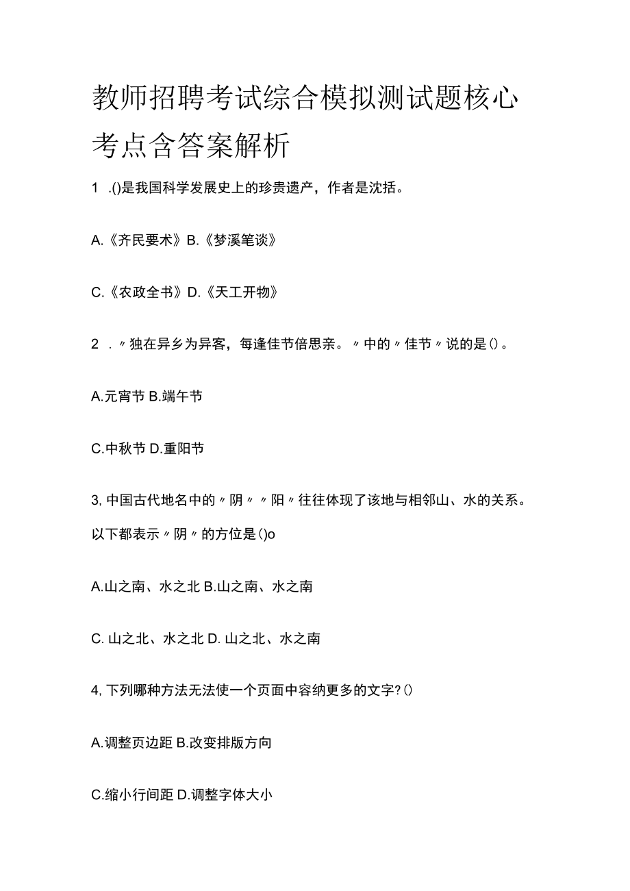 教师招聘考试综合模拟测试题核心考点含答案解析dd.docx_第1页