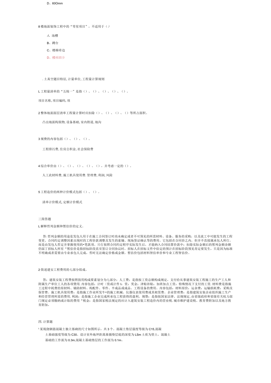 山东建筑大学工程估价期末考试复习题.docx_第2页