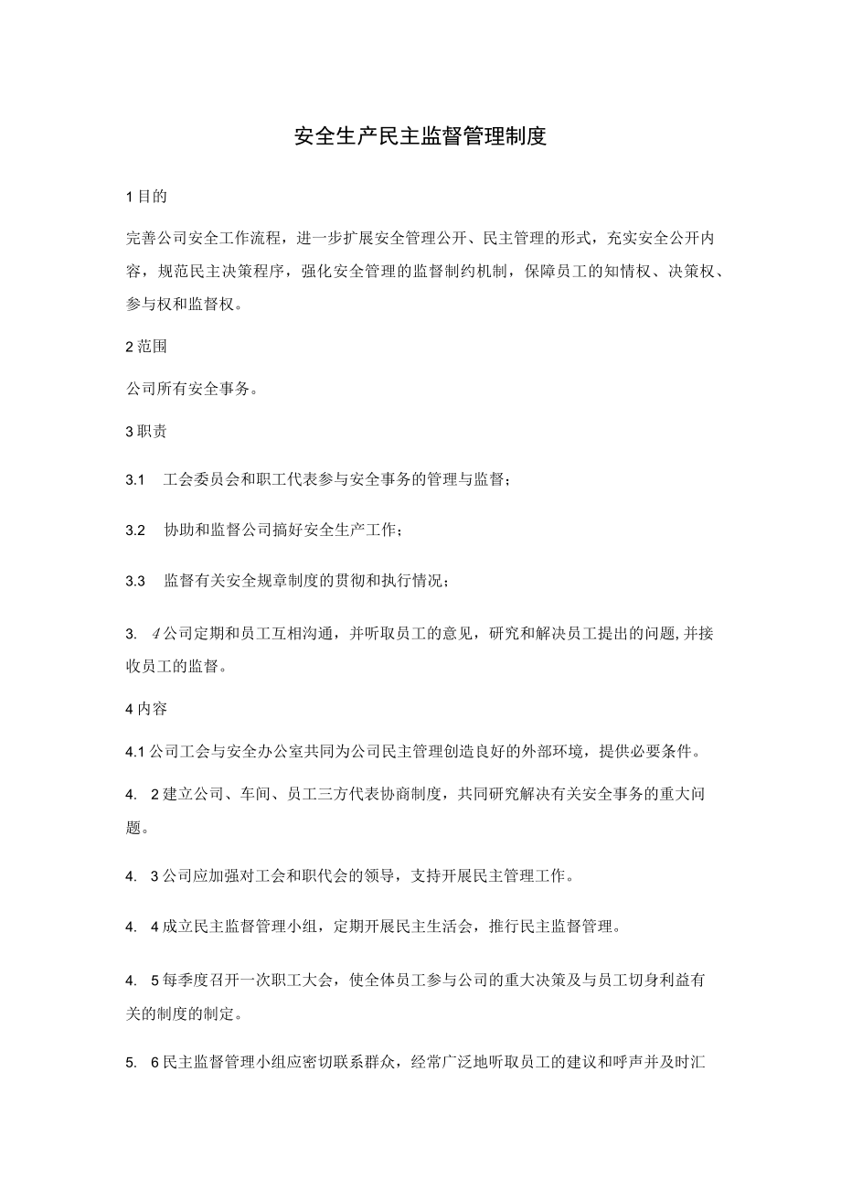 安全生产民主监督及管理部门、基层班组安全活动管理制度.docx_第1页