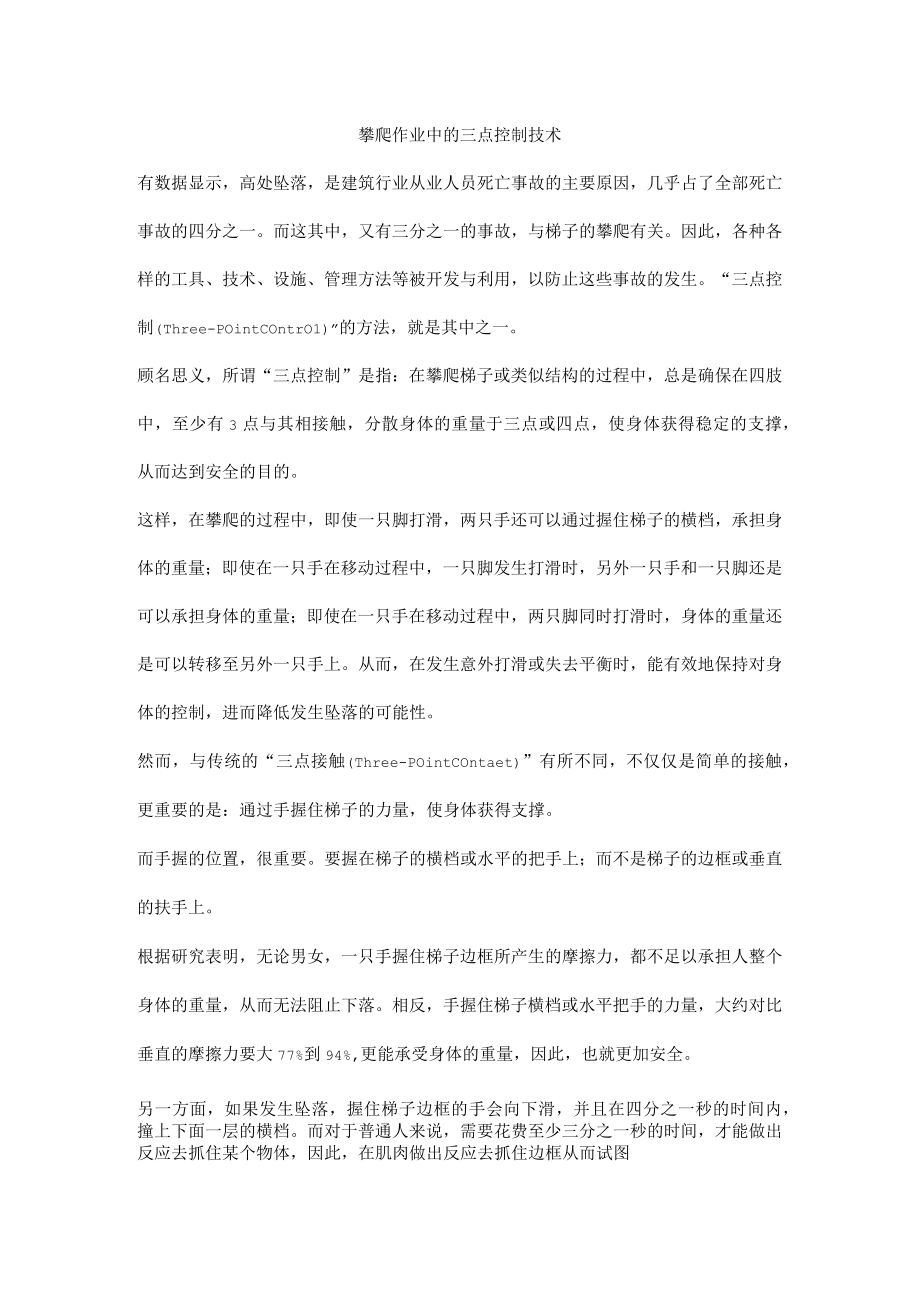 攀爬作业中的三点控制技术.docx_第1页