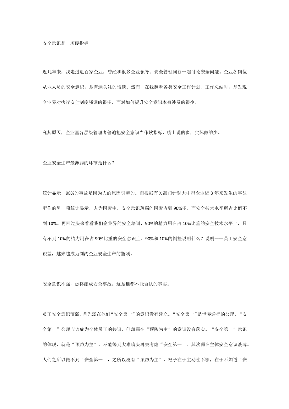 安全意识是一项硬指标.docx_第1页