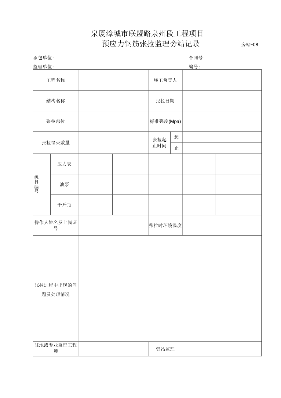 旁站8-预应力钢筋张拉监理旁站记录.docx_第1页