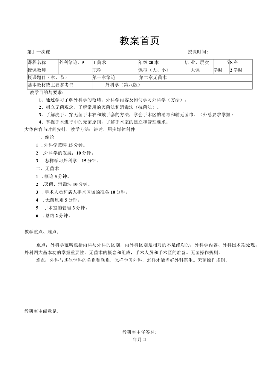 广医大外科学总论教案02无菌术.docx_第1页