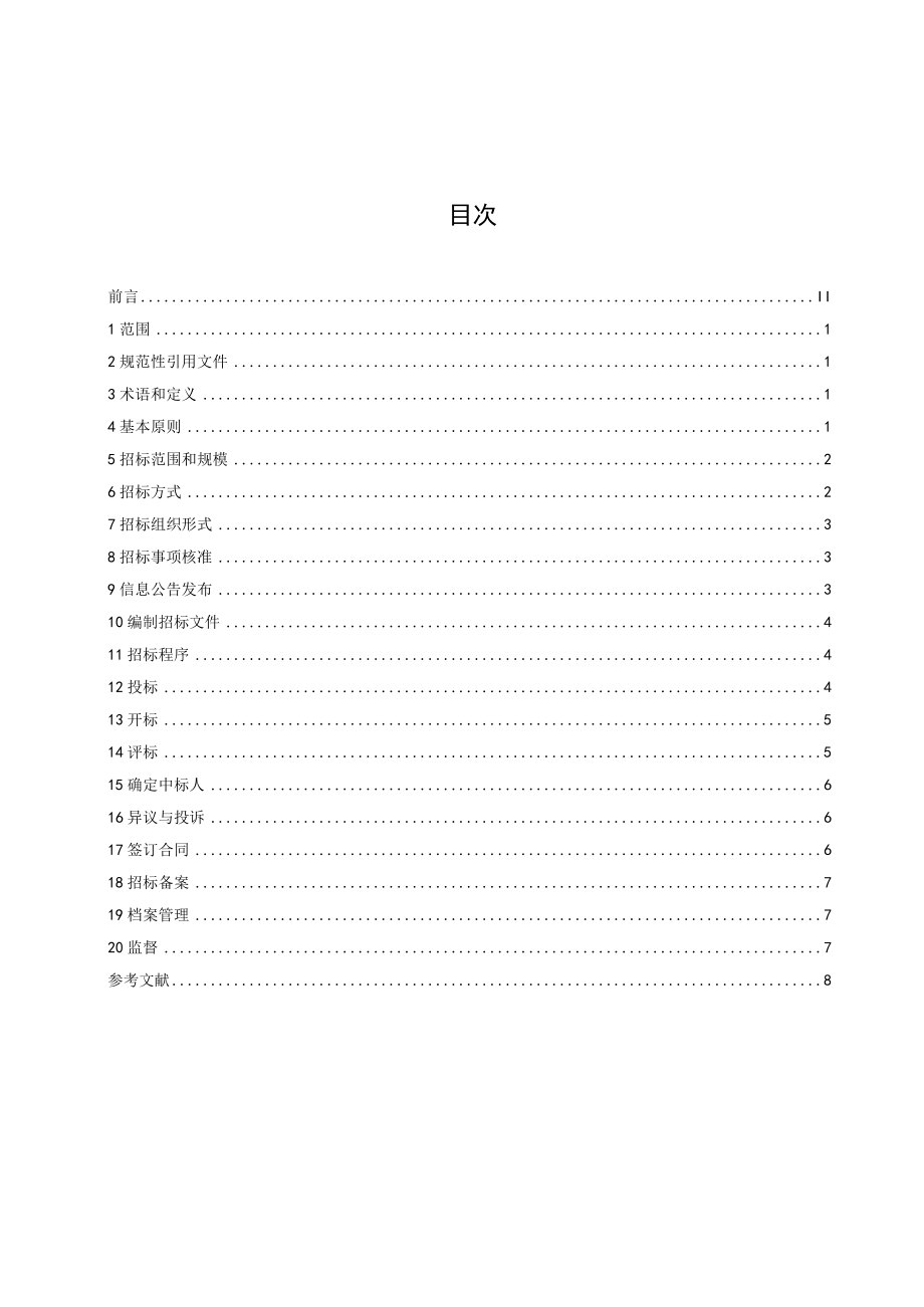 工程建设招投标操作规范.docx_第3页