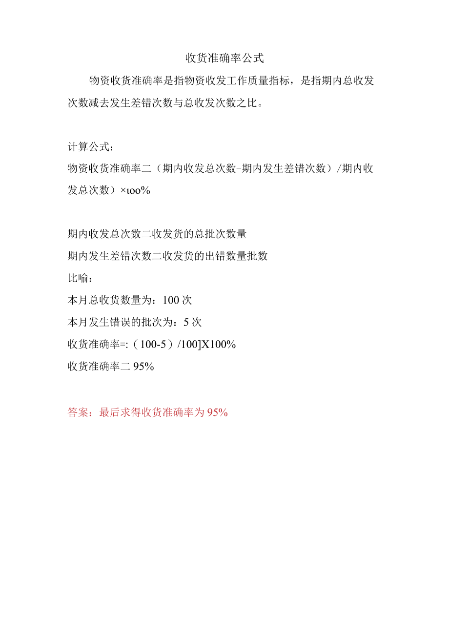 收货准确率公式.docx_第1页