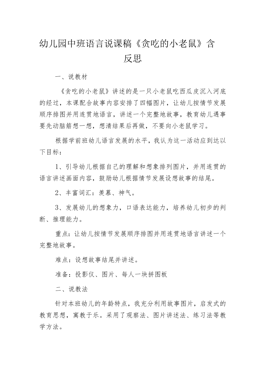 幼儿园中班语言说课稿《贪吃的小老鼠》含反思.docx_第1页