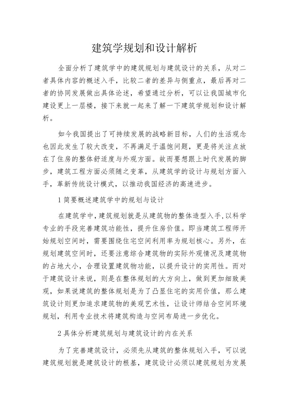 建筑学规划和设计解析.docx_第1页