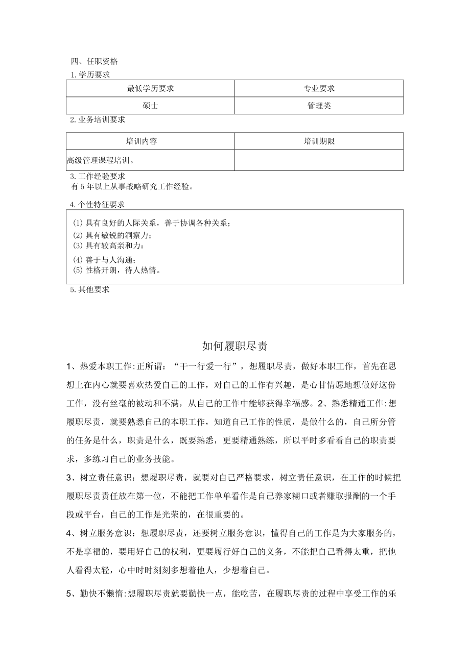 战略策划部经理职位说明书.docx_第2页