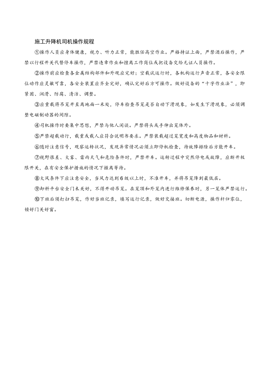 施工升降机司机安全操作规程.docx_第1页