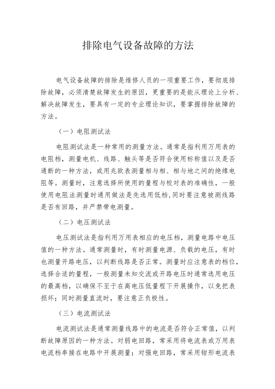 排除电气设备故障的方法.docx_第1页