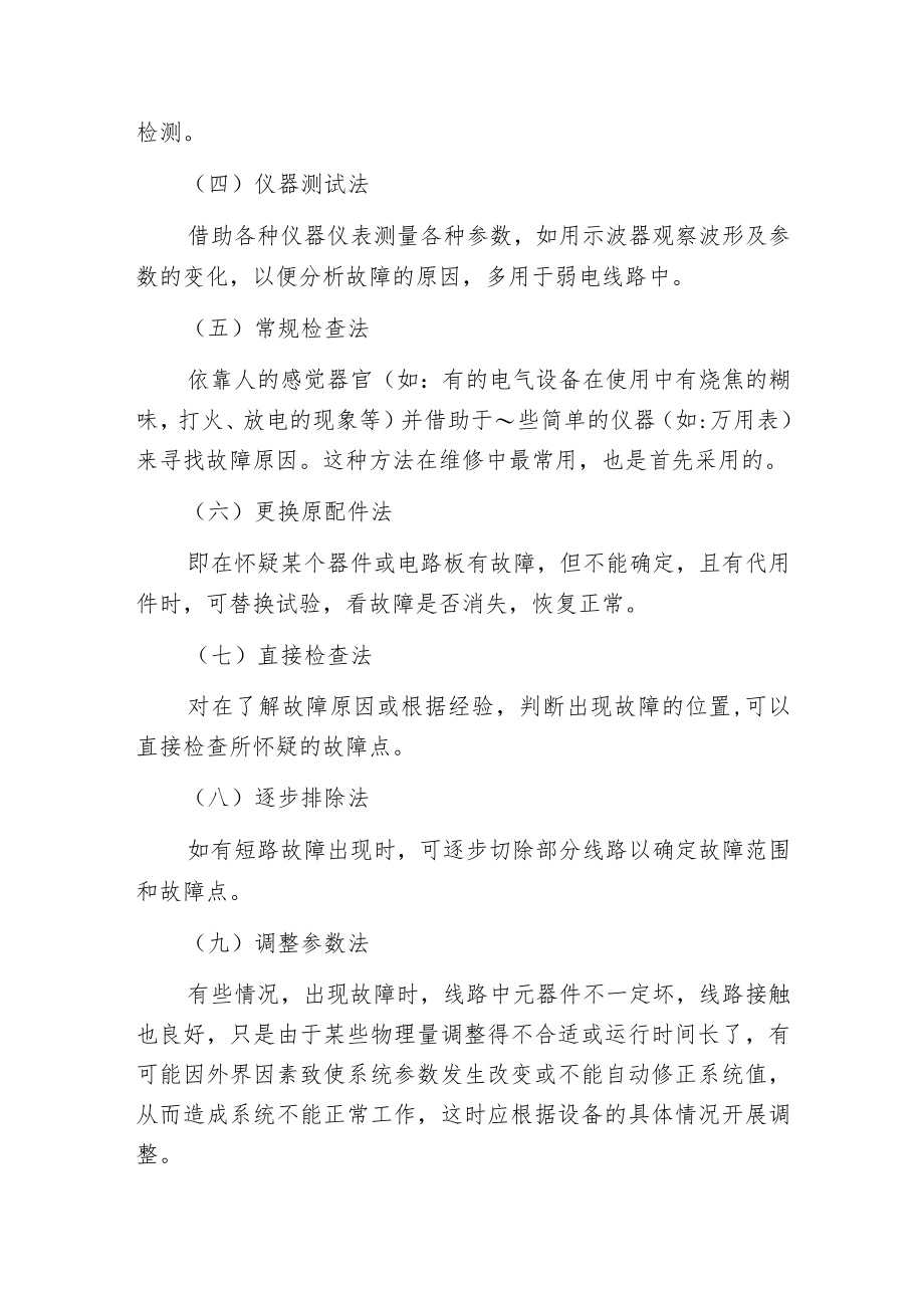 排除电气设备故障的方法.docx_第2页